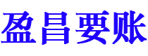 兴安盟讨债公司